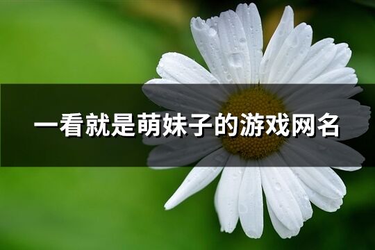 一看就是萌妹子的游戏网名(共243个)