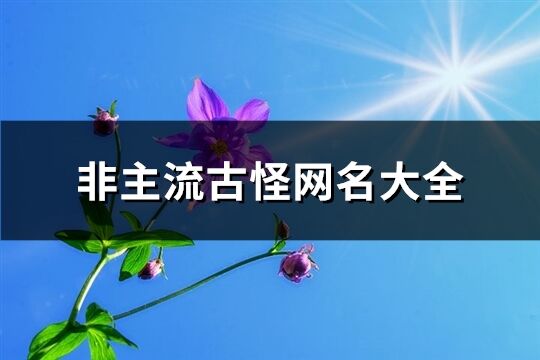 非主流古怪网名大全(共279个)