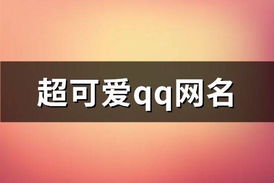 超可爱qq网名(共66个)