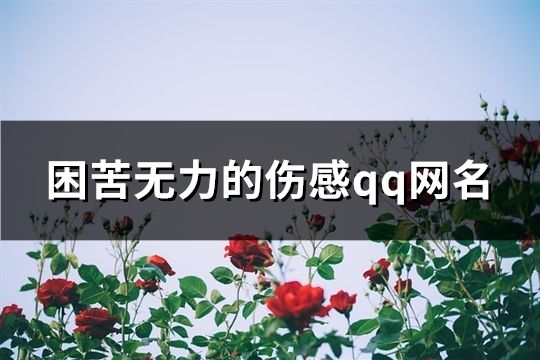 困苦无力的伤感qq网名(精选94个)