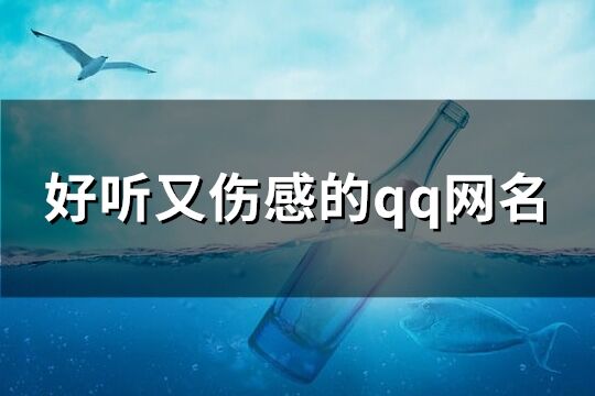 好听又伤感的qq网名(优选133个)