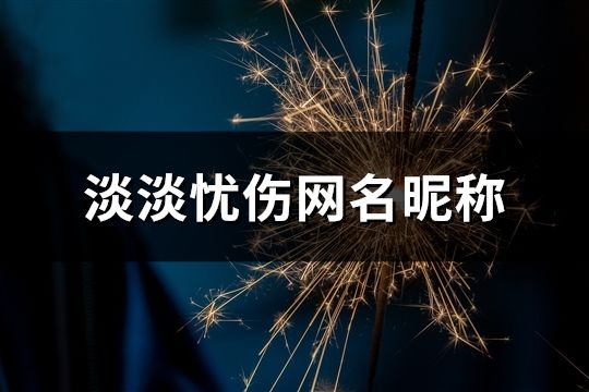 淡淡忧伤网名昵称(精选532个)