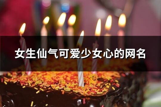 女生仙气可爱少女心的网名(共605个)