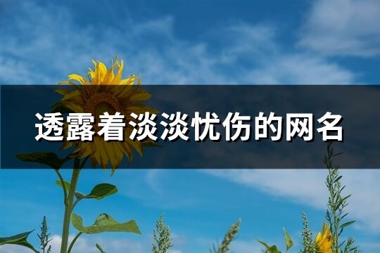 透露着淡淡忧伤的网名(共492个)