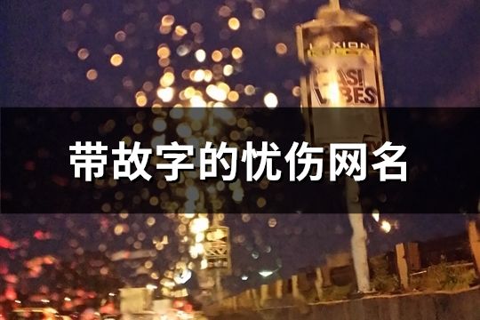 带故字的忧伤网名(精选146个)