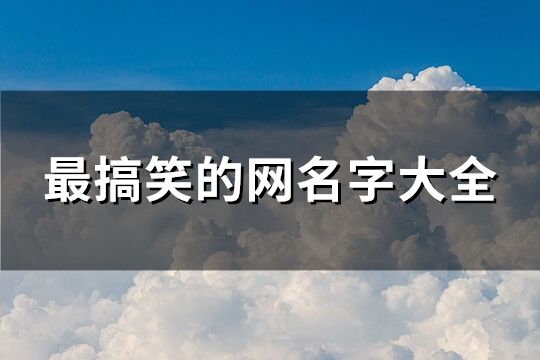 最搞笑的网名字大全(共253个)