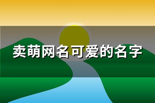 卖萌网名可爱的名字(共294个)