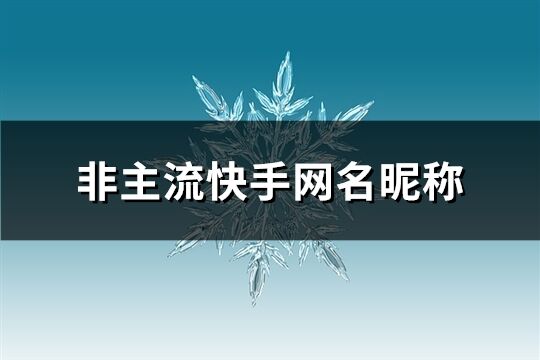 非主流快手网名昵称(61个)