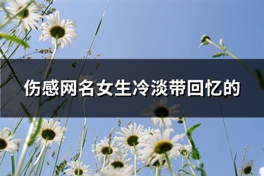 伤感网名女生冷淡带回忆的(优选66个)