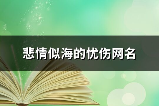 悲情似海的忧伤网名(精选313个)