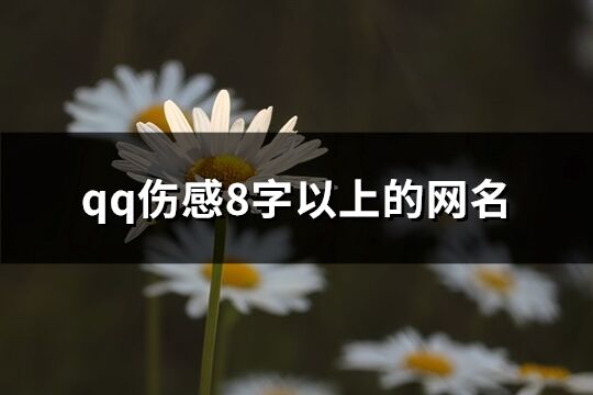 qq伤感8字以上的网名(优选180个)