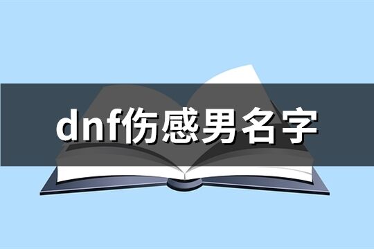 dnf伤感男名字(精选249个)