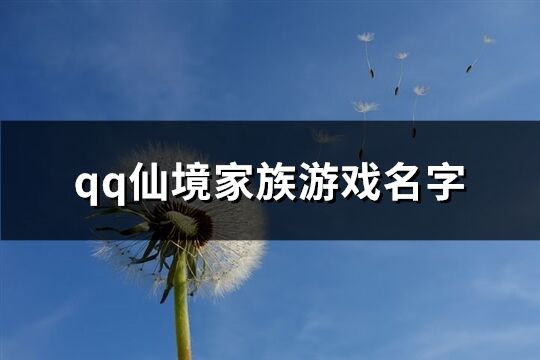 qq仙境家族游戏名字(168个)