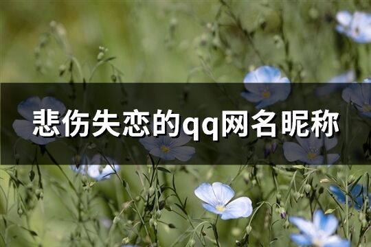 悲伤失恋的qq网名昵称(共222个)