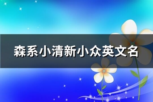 森系小清新小众英文名(精选126个)