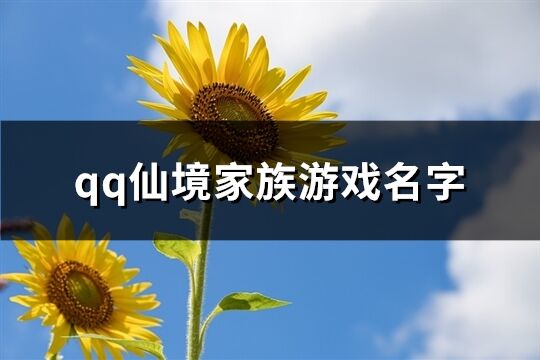 qq仙境家族游戏名字(417个)