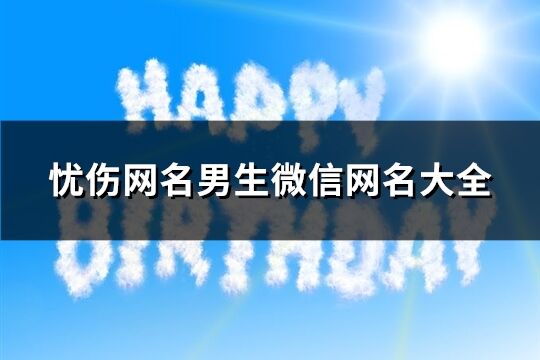 忧伤网名男生微信网名大全(414个)