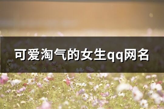 可爱淘气的女生qq网名(305个)