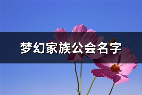 梦幻家族公会名字(共197个)