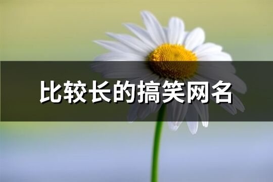 比较长的搞笑网名(共515个)