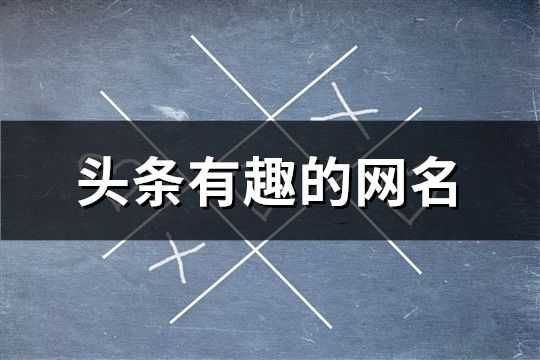 头条有趣的网名(66个)