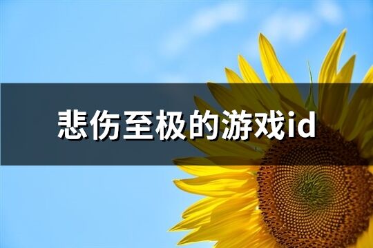 悲伤至极的游戏id(精选704个)