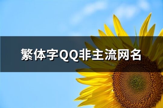 繁体字QQ非主流网名(精选232个)