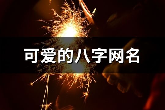 可爱的八字网名(共908个)