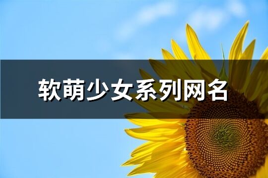 软萌少女系列网名(168个)