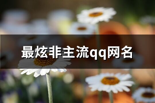 最炫非主流qq网名(精选124个)