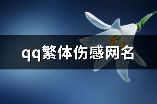 qq繁体伤感网名(共175个)