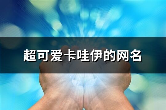 超可爱卡哇伊的网名(86个)