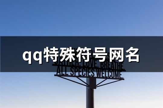 qq特殊符号网名(共65个)