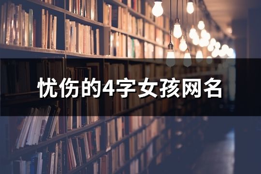 忧伤的4字女孩网名(131个)