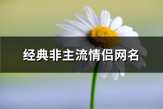 经典非主流情侣网名(优选177个)