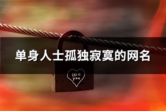 单身人士孤独寂寞的网名(126个)