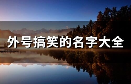 外号搞笑的名字大全(精选435个)