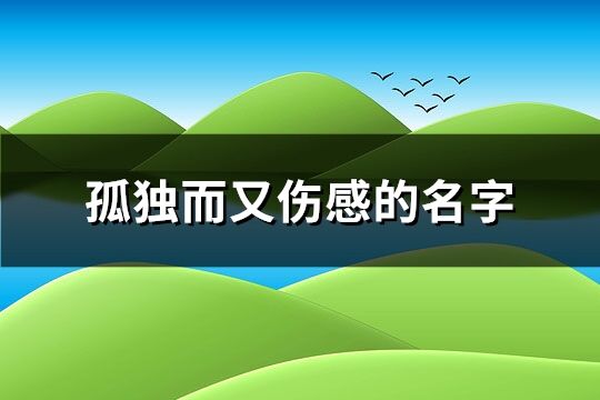 孤独而又伤感的名字(精选405个)