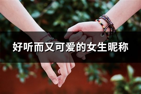 好听而又可爱的女生昵称(精选700个)