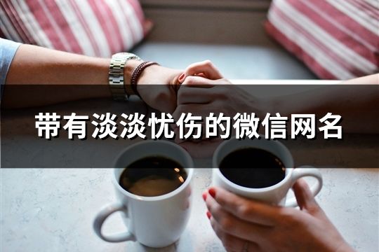 带有淡淡忧伤的微信网名(34个)