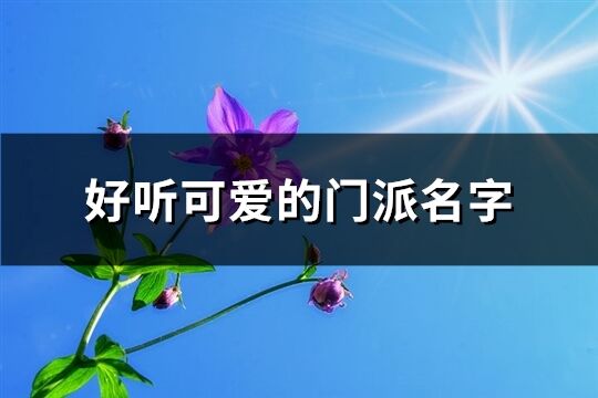 好听可爱的门派名字(优选153个)