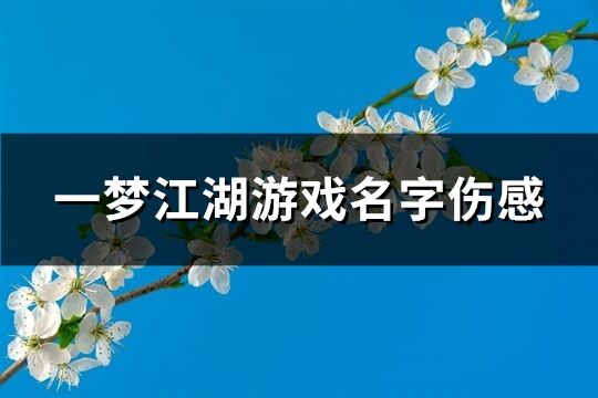 一梦江湖游戏名字伤感(512个)