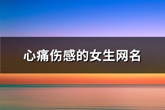 心痛伤感的女生网名(共251个)