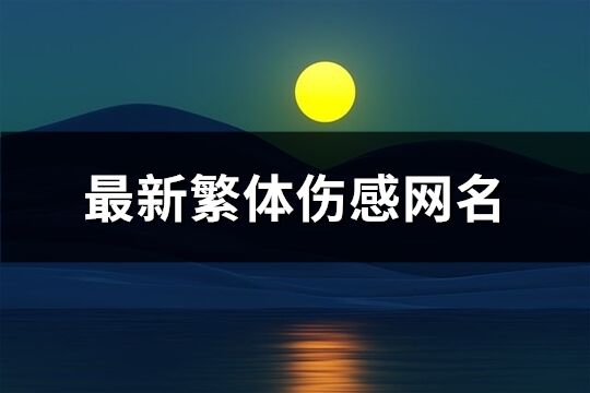 最新繁体伤感网名(共452个)