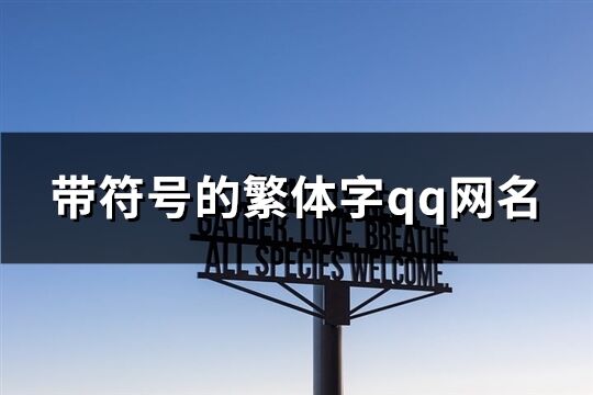 带符号的繁体字qq网名(精选123个)