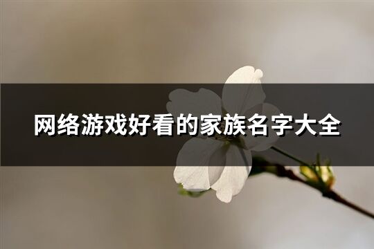 网络游戏好看的家族名字大全(共363个)