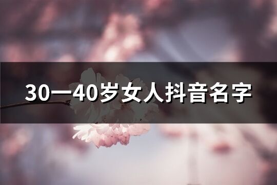 30一40岁女人抖音名字(精选820个)