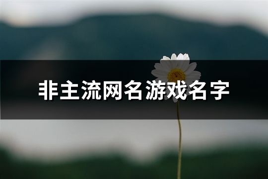 非主流网名游戏名字(149个)