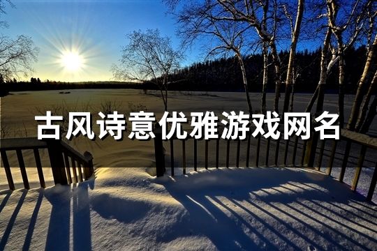 古风诗意优雅游戏网名(共132个)