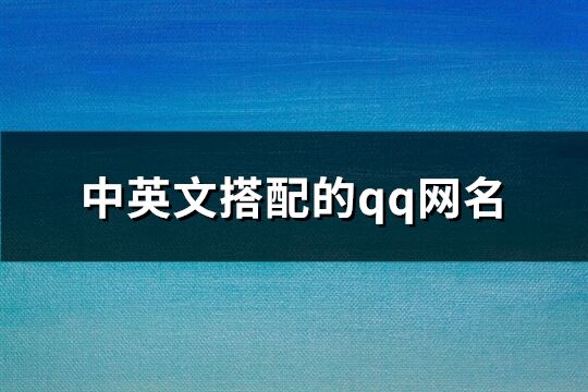 中英文的qq网名(精选106个)